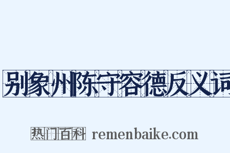 别象州陈守容德反义词是什么意思的图片